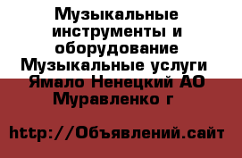 Музыкальные инструменты и оборудование Музыкальные услуги. Ямало-Ненецкий АО,Муравленко г.